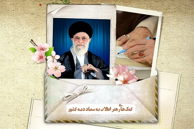 کمک ۵۰۰ میلیون تومانی رهبر انقلاب به جشن گلریزان ستاد دیه