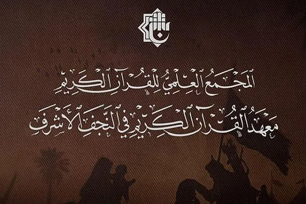 هفتمین دوره قرآنی آستان عباسی برای طلاب علوم دینی