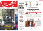 صفحه نخست روزنامه‌های شنبه ۲۴ آبان ۱۴۰۴