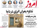 صفحات نخست روزنامه‌های یکشنبه ۲۰ اردیبهشت ۱۴۰۵