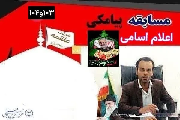 اعلام اسامی برندگان مسابقات پیامکی هیئت علقمه مازندران