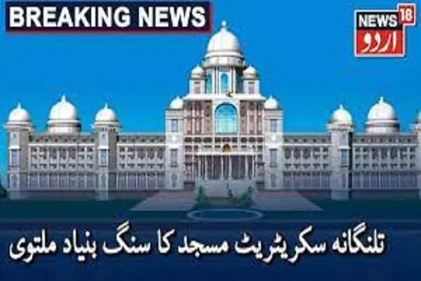 سکریٹریٹ کی مساجد کا سنگ بنیاد پھر ایک بار ملتوی