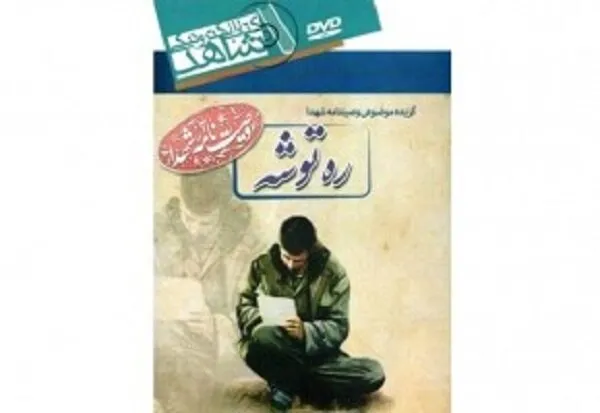 توزیع کتاب گزیده موضوعی وصیت‌نامه شهدا درنمایشگاه بین‌المللی کتاب