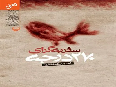 انتشار کتاب صوتی «سفر به گرای 270 درجه»