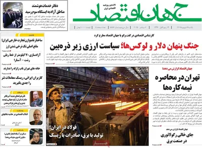صفحه نخست روزنامه‌های یکشنبه ۱۶ شهریور ۱۴۰۴