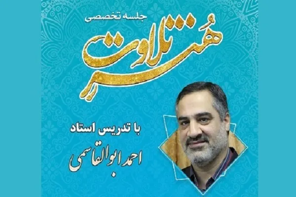 ازسرگیری جلسه صوت و لحن «احمد ابوالقاسمی» در فرهنگسرای قرآن