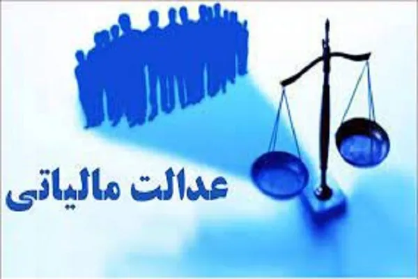 مهمترین گام‌های دولت برای تحقق عدالت مالیاتی