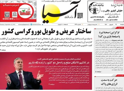 صفحه نخست روزنامه‌های دوشنبه ۳۱ شهریور ۱۴۰۴