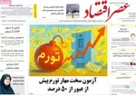 صفحه نخست روزنامه‌های دوشنبه ۷ مهر ۱۴۰۴