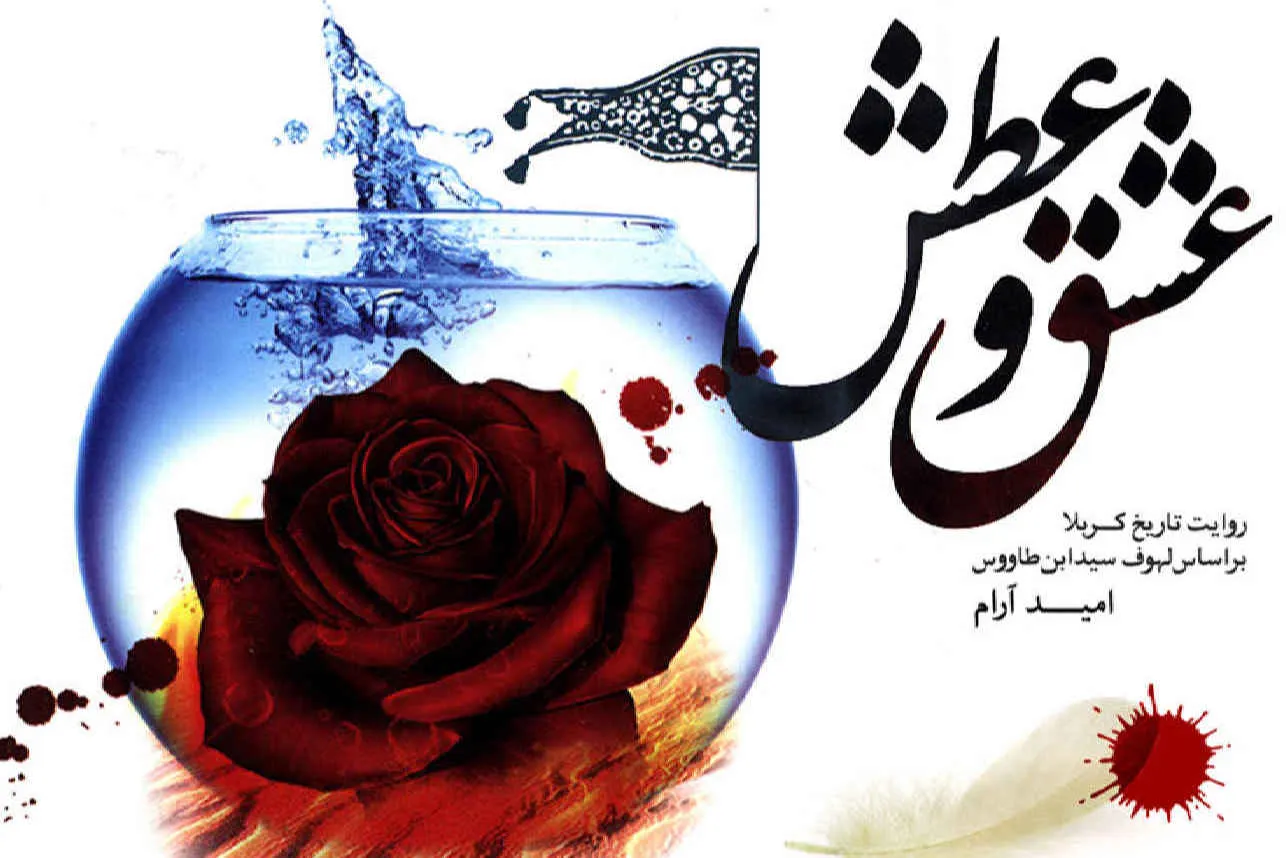 روایتگری تاریخ کربلا با نرم‎افزار «عشق و عطش»
