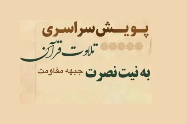 فراخوان قرآنی مجمع قرآنیان غرب تهران برای پیروزی بر استکبار