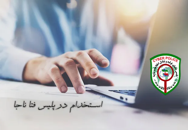 31 مرداد؛ پایان ثبت نام استخدامی پلیس فتا