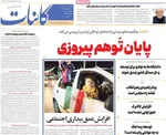 صفحات نخست روزنامه‌های دوشنبه ۱۱ خرداد ۱۴۰۵