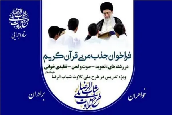 فراخوان جذب مربی قرآن در طرح ملی تلاوت