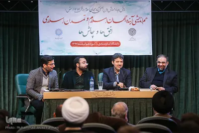 هم‌اندیشی «آینده جهان اسلام و تمدن اسلامی»