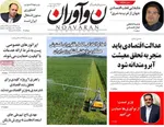 صفحه نخست روزنامه‌های سه‌شنبه ۲۲ مهر ۱۴۰۴