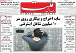 صفحات نخست روزنامه‌های چهارشنبه ۱ بهمن ۱۴۰۴