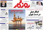 صفحات نخست روزنامه‌های یکشنبه ۱۹ بهمن ۱۴۰۴