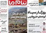 صفحات نخست روزنامه‌های یکشنبه ۲۷ اردیبهشت ۱۴۰۵