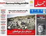صفحه نخست روزنامه‌های چهارشنبه ۲۳ مهر ۱۴۰۴