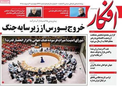 صفحات نخست روزنامه‌های چهارشنبه ۳۰ اردیبهشت ۱۴۰۵