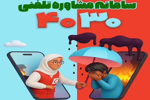 دعوت به همکاری مشاوران و روانشناسان با سامانه ۴۰۳۰