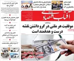 صفحه نخست روزنامه‌های ‌شنبه ۱۷ آبان ۱۴۰۴