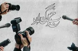 خبرنگار؛ چشم بینای جامعه