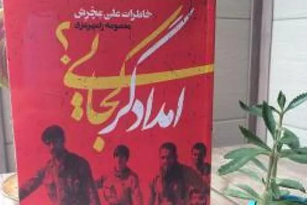 کتاب امدادگر کجایی؟ راهی بازار نشر شد