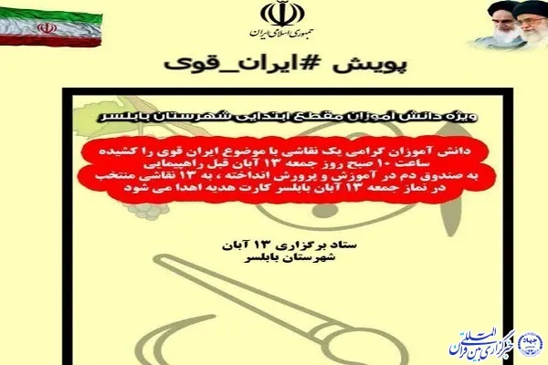 مسابقه نقاشی «ایران قوی» در بابلسر برگزار می‌شود