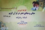 نخستین دوره آموزشی آشنایی با مبانی و مبادی طرح تدبر در قرآن کریم