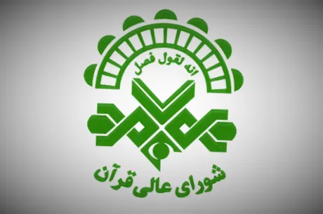 پیام تسلیت شورای عالی قرآن در پی درگذشت والد پیشکسوت قرآنی