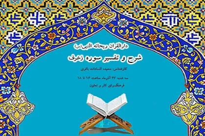 تفسیر سوره «زخرف» در دارالقرآن ریحانة‌النبی(س)