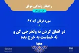 راهکار زندگی موفق در قرآن/ آیه ۶۷ سوره فرقان
