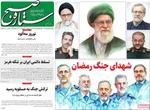 صفحات نخست روزنامه‌های ‌پنجشنبه ۲۸ اسفند ۱۴۰۴