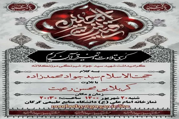 برگزاری کرسی تلاوت و تفسیر قرآن در گلستان