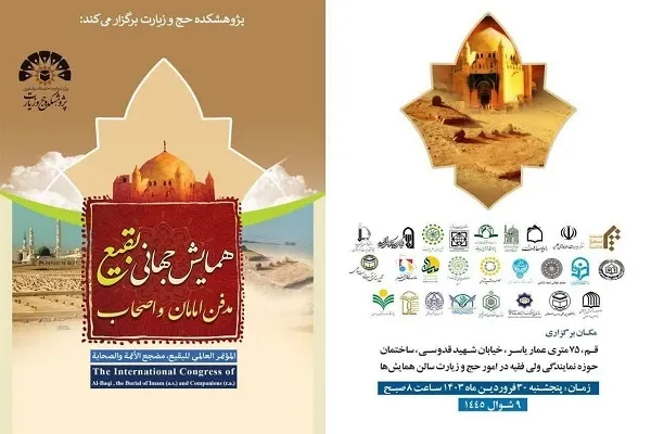 همایش جهانی بقیع مدفن امامان و اصحاب برگزار می‌شود