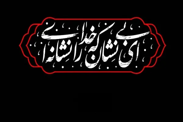 تهران مزین به نام حضرت فاطمه(س) می‌شود