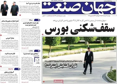 صفحات نخست روزنامه‌های دوشنبه ۱۸ خرداد ۱۴۰۵