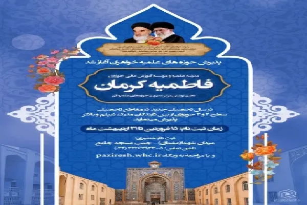 آغاز پذیرش حوزه علمیه فاطمیه کرمان