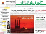 صفحات نخست روزنامه‌های دوشنبه ۶ بهمن ۱۴۰۴