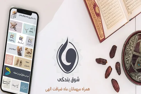 ‌نرم‌افزار «شوق بندگی» تولید شد+ دانلود