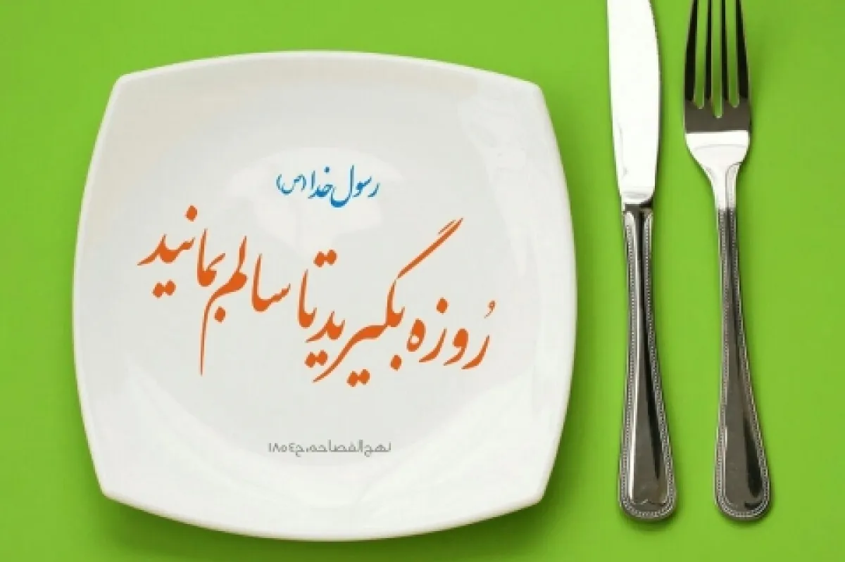 فوائد روزه‌داری بر سیستم متابولیک بدن