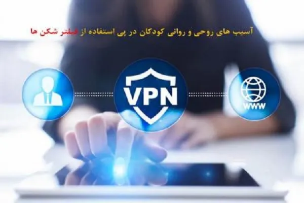 تهدید این بار از سوی فیلترشکن‌ها + فیلم