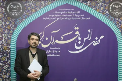 محفل ختم قرآن کریم و تجلیل از خادمان قرآن جهاددانشگاهی