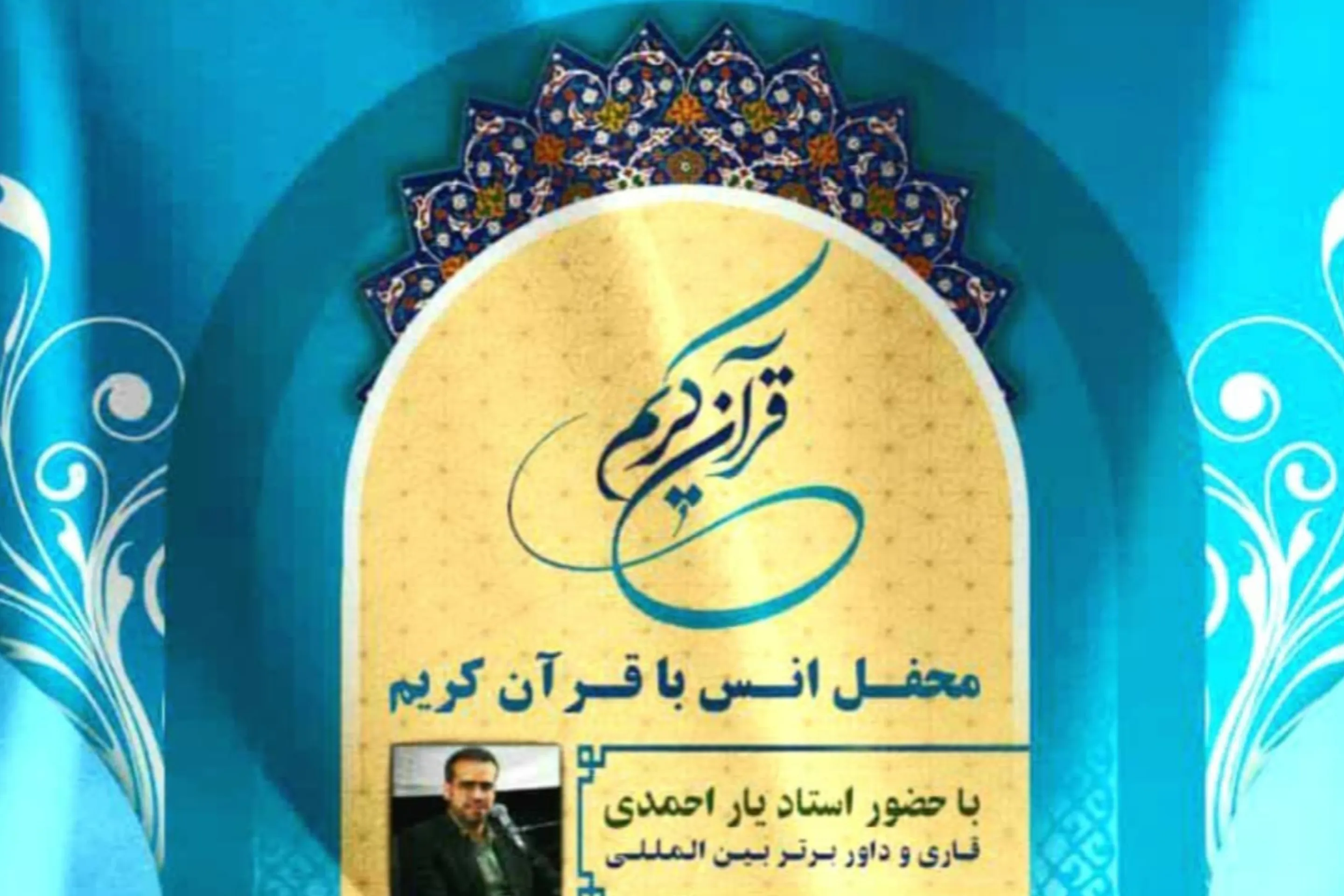 محفل قرآنی با تلاوت یاراحمدی برگزار می‌شود