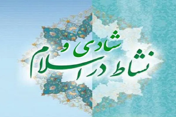 بررسی دیدگاه دین و ‌روانشناسی نسبت به شادی و نشاط