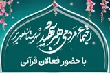 اجتماع مردمی رهبر شهید با حضور فعالان قرآنی در مهریز برگزار می‌شود