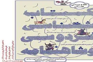 «کتابشناسی فردوسی و شاهنامه» روی میز نقد