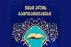 Imam Ali’s (AS) Sayings Published in Georgian
